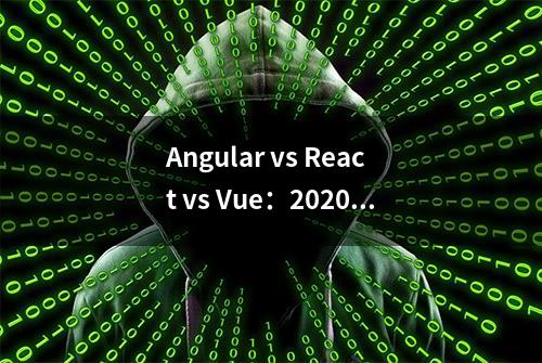 Angular vs React vs Vue：2020年的最佳选择是什么？