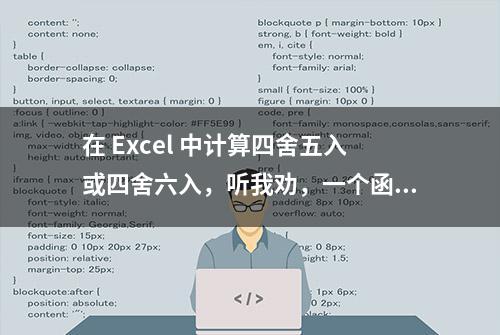 在 Excel 中计算四舍五入或四舍六入，听我劝，一个函数就能搞定