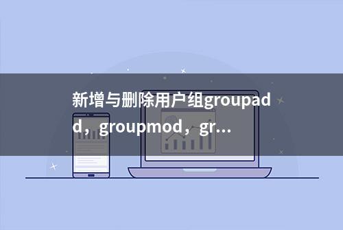 新增与删除用户组groupadd，groupmod，groupdel，gpasswd