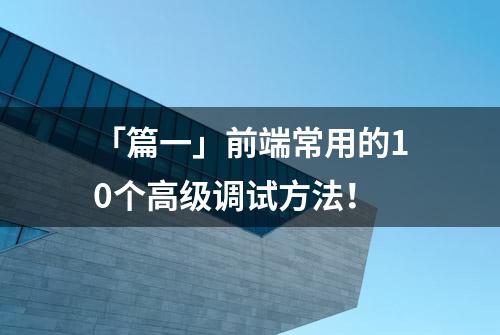 「篇一」前端常用的10个高级调试方法！