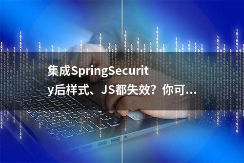 集成SpringSecurity后样式、JS都失效？你可能只是少了一句话