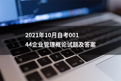 2021年10月自考00144企业管理概论试题及答案