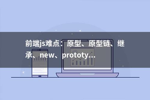 前端js难点：原型、原型链、继承、new、prototype和constructor