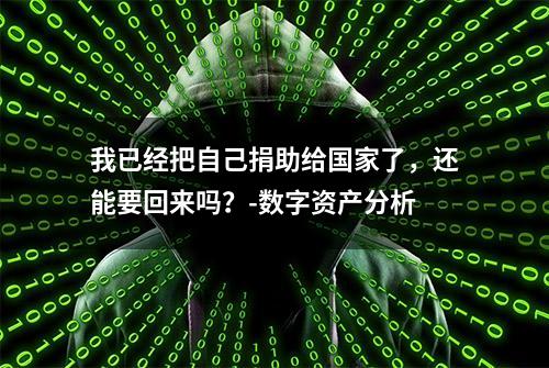 我已经把自己捐助给国家了，还能要回来吗？-数字资产分析