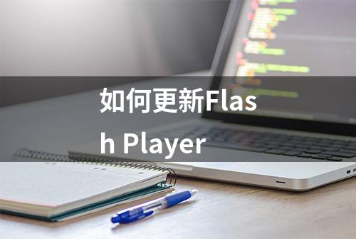 如何更新Flash Player