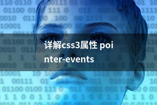 详解css3属性 pointer-events