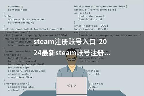 steam注册账号入口  2024最新steam账号注册教程