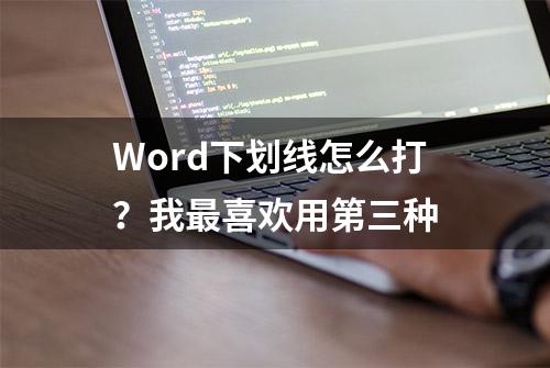 Word下划线怎么打？我最喜欢用第三种