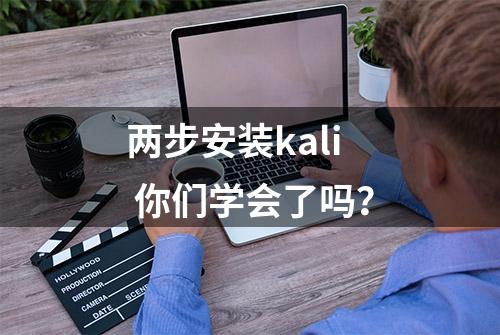 两步安装kali 你们学会了吗？