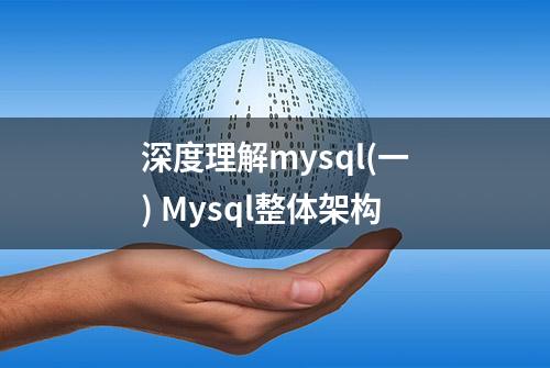 深度理解mysql(一) Mysql整体架构