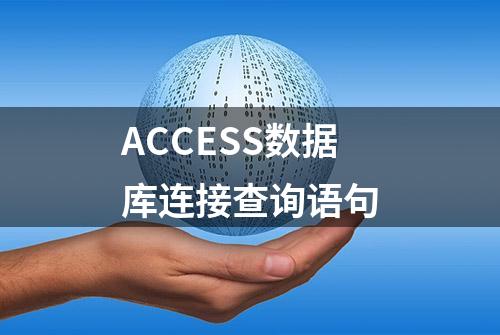 ACCESS数据库连接查询语句