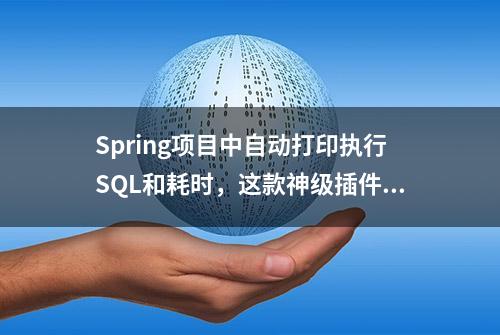 Spring项目中自动打印执行SQL和耗时，这款神级插件你值得拥有