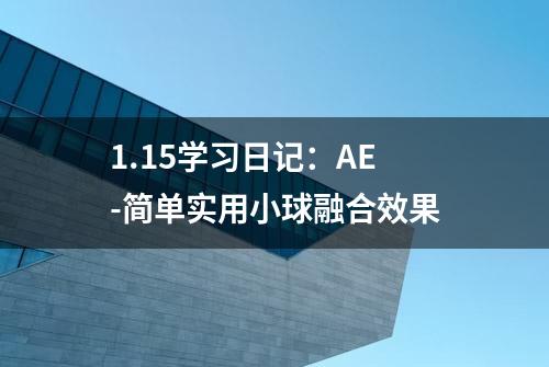 1.15学习日记：AE-简单实用小球融合效果