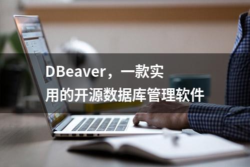 DBeaver，一款实用的开源数据库管理软件