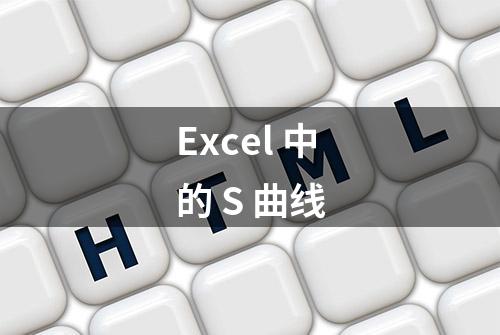 Excel 中的 S 曲线