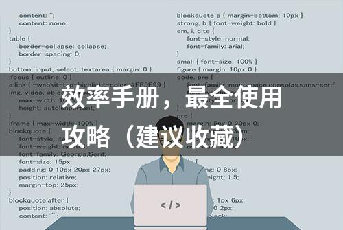 效率手册，最全使用攻略（建议收藏）