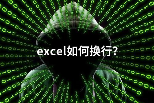 excel如何换行？