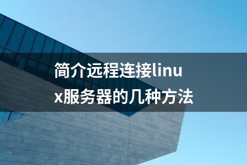 简介远程连接linux服务器的几种方法