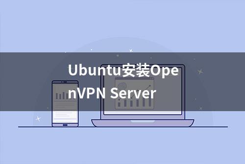 Ubuntu安装OpenVPN Server