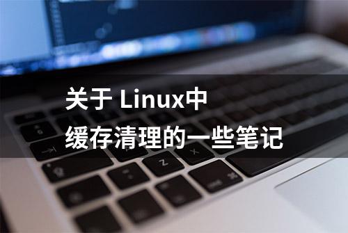 关于 Linux中缓存清理的一些笔记