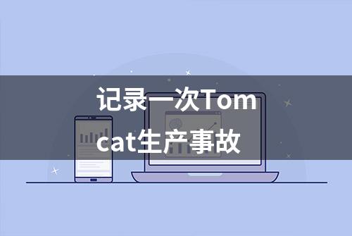 记录一次Tomcat生产事故