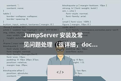 JumpServer 安装及常见问题处理（很详细，docker，Firewall）