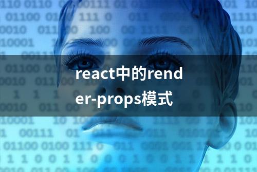 react中的render-props模式