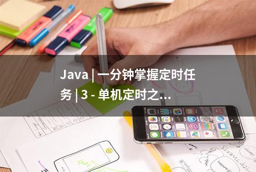 Java | 一分钟掌握定时任务 | 3 - 单机定时之Timer