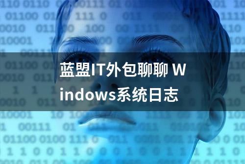 蓝盟IT外包聊聊 Windows系统日志