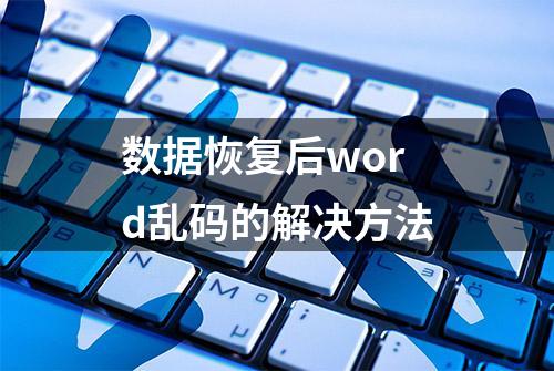 数据恢复后word乱码的解决方法