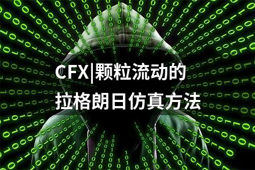 CFX|颗粒流动的拉格朗日仿真方法