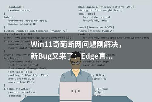 Win11奇葩断网问题刚解决，新Bug又来了：Edge直接卡死