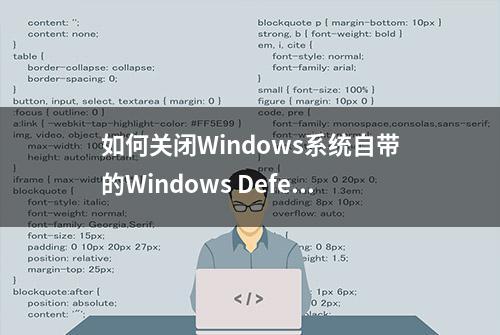 如何关闭Windows系统自带的Windows Defender杀毒软件