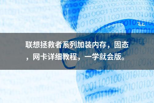 联想拯救者系列加装内存，固态，网卡详细教程，一学就会版。