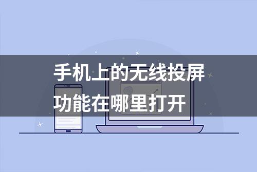 手机上的无线投屏功能在哪里打开