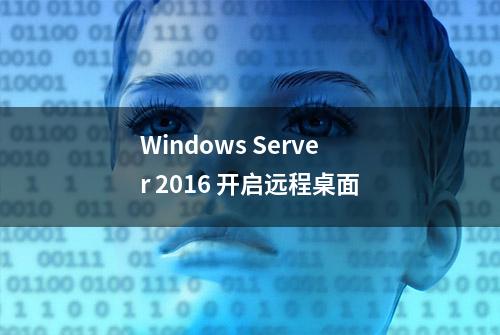 Windows Server 2016 开启远程桌面