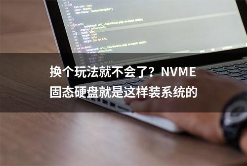 换个玩法就不会了？NVME固态硬盘就是这样装系统的