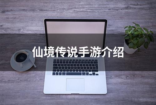 仙境传说手游介绍