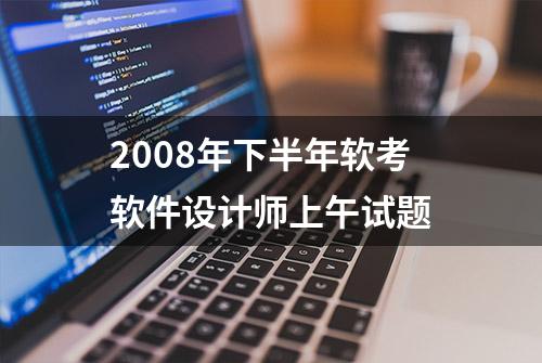 2008年下半年软考软件设计师上午试题