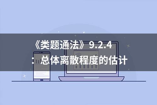 《类题通法》9.2.4：总体离散程度的估计