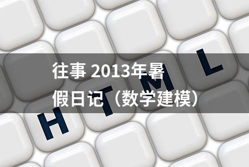 往事 2013年暑假日记（数学建模）