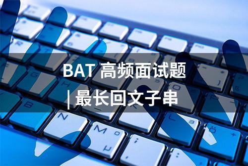 BAT 高频面试题 | 最长回文子串