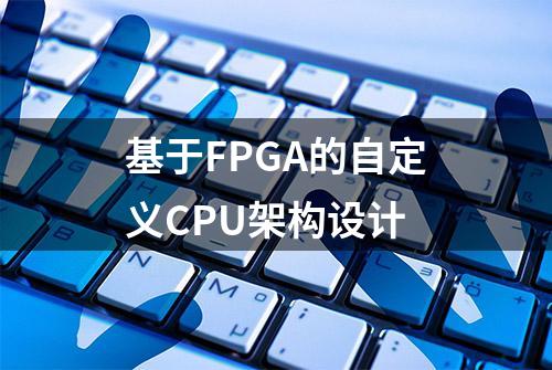 基于FPGA的自定义CPU架构设计