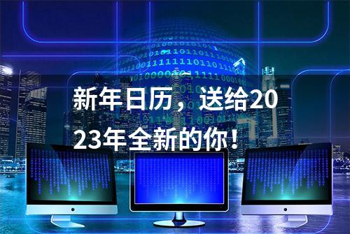 新年日历，送给2023年全新的你！