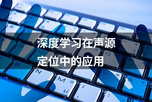 深度学习在声源定位中的应用