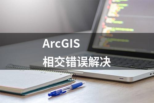 ArcGIS相交错误解决