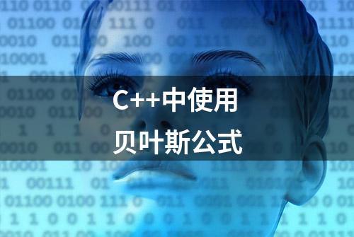 C++中使用贝叶斯公式