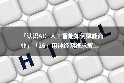 「认识AI：人工智能如何赋能商业」「26」用神经网络求解分类问题