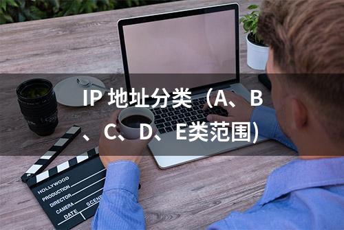 IP 地址分类（A、B、C、D、E类范围)