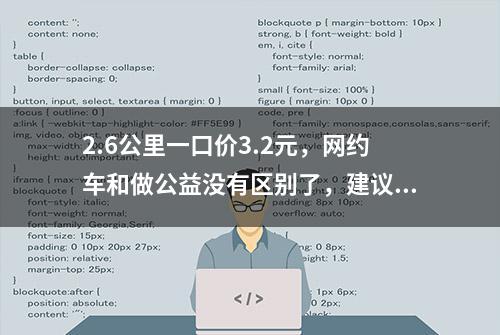 2.6公里一口价3.2元，网约车和做公益没有区别了，建议司机不收费